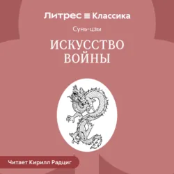 Искусство войны - Сунь-цзы