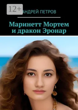 Маринетт Мортем и Дракон Эронар - Андрей Петров