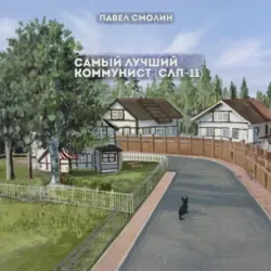 Самый лучший коммунист. Том 2, Павел Смолин Самый лучший коммунист. Том 2, Павел Смолин