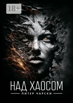 Над хаосом, Питер Чарски