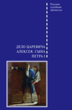 Дело царевича Алексея, сына Петра I, Сборник