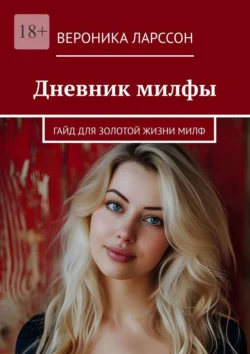 Дневник милфы. Гайд для золотой жизни милф Вероника Ларссон