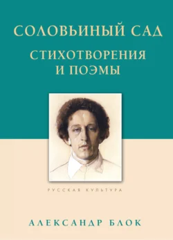 Соловьиный сад. Стихотворения и поэмы, Александр Блок