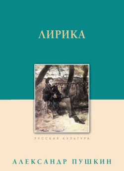 Лирика, Александр Пушкин