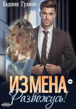 ИЗМЕНА. Развожусь!, Евдокия Гуляева