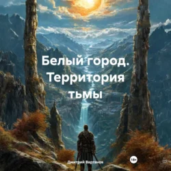 Белый город. Территория тьмы Дмитрий Вартанов