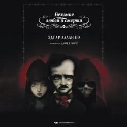 Безумие любви и смерти - Эдгар Аллан По