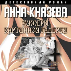 Химеры картинной галереи - Анна Князева