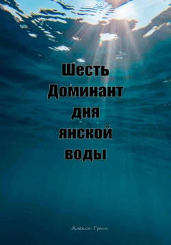 Шесть доминант дня янской воды, Алекса Грин
