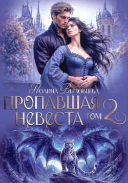 Пропавшая невеста. Том 2 Полина Верховцева