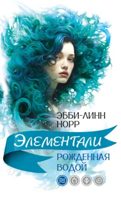 Рожденная водой - Эбби-Линн Норр
