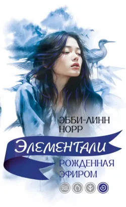 Рожденная эфиром - Эбби-Линн Норр