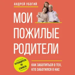 Мои пожилые родители - Андрей Убогий