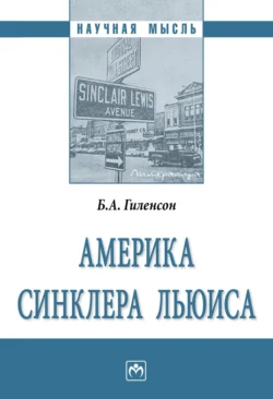 Америка Синклера Льюиса, Борис Гиленсон