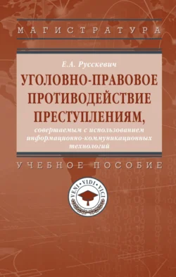 Уголовно-правовое противодействие преступлениям, совершаемым с использованием информационно-коммуникационных технологий, Евгений Русскевич
