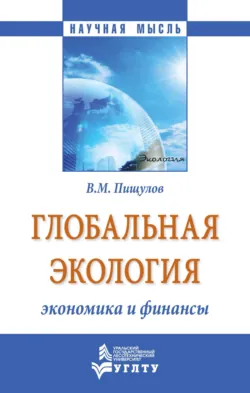 Глобальная экология – экономика и финансы, Виктор Пищулов