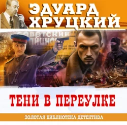 Тени в переулке, Эдуард Хруцкий