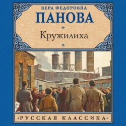 Кружилиха, Вера Панова