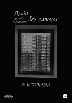 Люди без галочек - Виталий Штольман