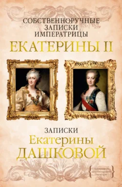 Собственноручные записки императрицы Екатерины II. Записки Екатерины Дашковой, Екатерина Дашкова