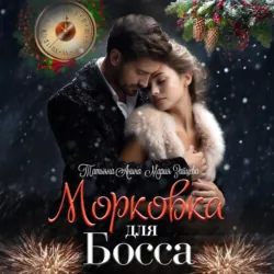 Морковка для босса - Мария Зайцева