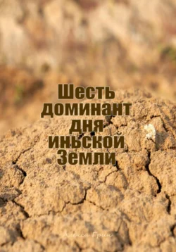 Шесть доминант дня иньской земли, Алекса Грин