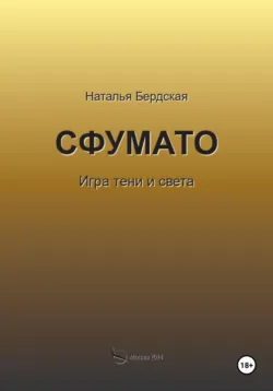 Сфумато - Наталья Бердская