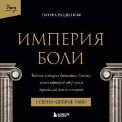 Империя боли. Тайная история династии Саклер. 1 серия “Доброе имя”, Патрик Рэдден Киф