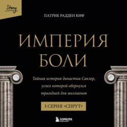 Империя боли. Тайная история династии Саклер. 3 серия «Спрут», Патрик Рэдден Киф
