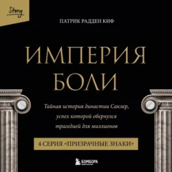 Империя боли. Тайная история династии Саклер. 4 серия «Призрачные знаки» Патрик Рэдден Киф