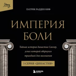 Империя боли. Тайная история династии Саклер. 5 серия «Династия» Патрик Рэдден Киф