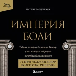 Империя боли. Тайная история династии Саклер. 7 серия «Пабло Эскобар нового тысячелетия» Патрик Рэдден Киф