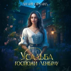 Усадьба госпожи Ленбрау, Лилия Орланд