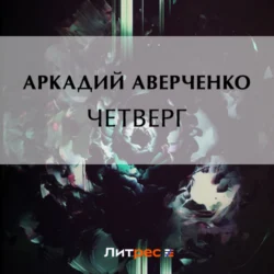 Четверг Аркадий Аверченко
