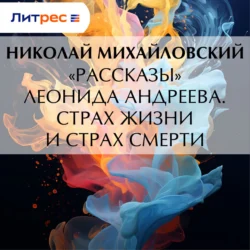 «Рассказы» Леонида Андреева. Страх жизни и страх смерти, Николай Михайловский