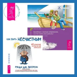 Выходные с пьяным Лепреконом  или Как найти свою радость? Как быть несчастным: 40 стратегий  которые вы уже используете Клаус Джоул и Рэнди Патерсон