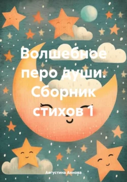 Волшебное перо души. Сборник стихов 1, Августина Аннова