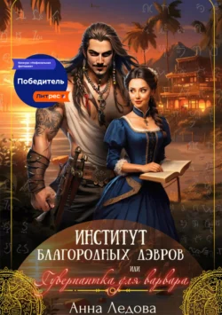 Институт благородных дэвров, или Гувернантка для варвара, Анна Ледова