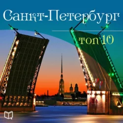 Санкт-Петербург. 10 мест, которые вы должны посетить - Антон Комаров Санкт-Петербург. 10 мест, которые вы должны посетить - Антон Комаров