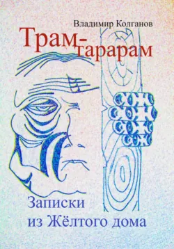 Трам-тарарам. Записки из Жёлтого дома - Владимир Колганов
