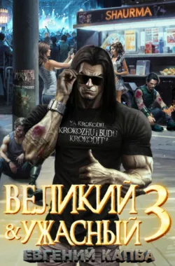 Великий и Ужасный – 3 - Евгений Капба