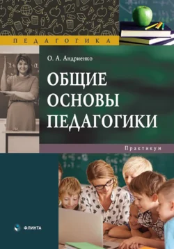 Общие основы педагогики. Практикум, Оксана Андриенко