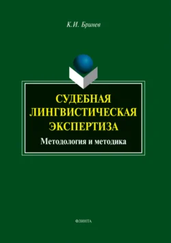 Судебная лингвистическая экспертиза. Методология и методика, Константин Бринев