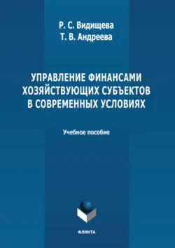 Управление финансами хозяйствующих субъектов в современных условиях. Учебное пособие, Татьяна Андреева