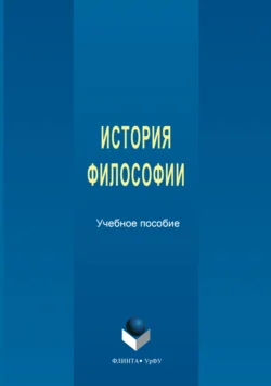 История философии. Учебное пособие, Коллектив авторов