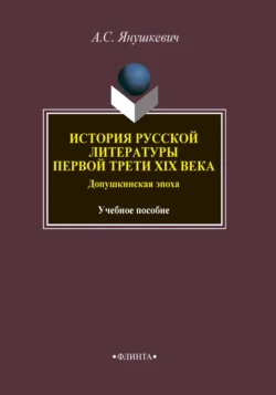 История русской литературы первой трети XIX века. Допушкинская эпоха. Учебное пособие, Александр Янушкевич