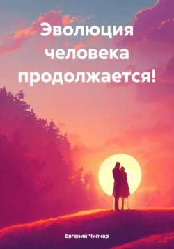 Эволюция человека продолжается!, Евгений Чипчар