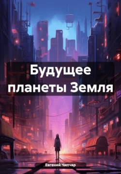 Будущее планеты Земля, Евгений Чипчар
