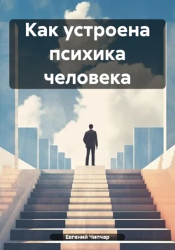 Как устроена психика человека Евгений Чипчар