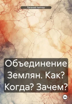 Объединение Землян. Как? Когда? Зачем?, Евгений Чипчар